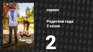 Родители года 2 сезон 2 серия «Без страха» (сериал, 2021)