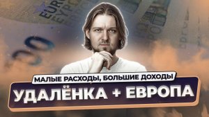 Где дешевле жить в ЕС, получая доход в долларах | ТОП-6 стран для удалёнщиков 2025