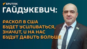 Гайдукевич: чем опасно для России и Беларуси усиление раскола внутри США?