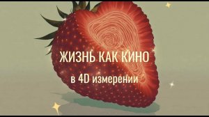 Проектирование Реальности _ ЖИЗНЬ КАК КИНО В 4D ИЗМЕРЕНИИ
