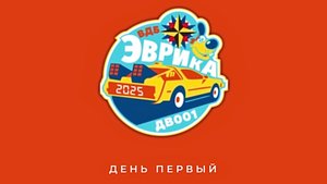 ВДБ Эврика, день первый.