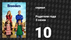 Родители года 3 сезон 10 серия «Без контроля» (сериал, 2022)