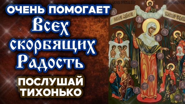 Молита очень помогает пред иконой Богородицы Всех скорбящих Радость с грошиками Православный щит смотреть онлайн