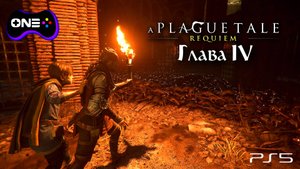 A Plague Tale: Requiem прохождение на русском. Глава 4 Долг защитницы. Игрофильм #aplaguetalerequiem