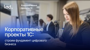 Корпоративные проекты 1С: экспертиза, проекты, карьера
