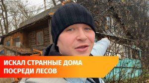 Почему в уфимских лесах стоят дома? Рассказываем про самые странные из них