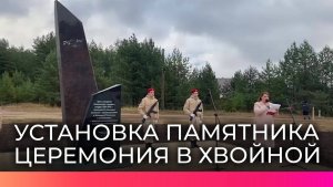 В посёлке Хвойная торжественно открыли монумент, посвящённый лётчикам блокадного Ленинграда