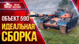 Объект 590 - НАГИБАЕТ НА ПРАВИЛЬНОЙ СБОРКЕ ● Танк за Жетоны ● ЛучшееДляВас