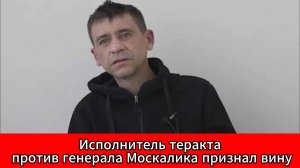 Громкое признание в суде: убийца генерала Москалика сознался во всём