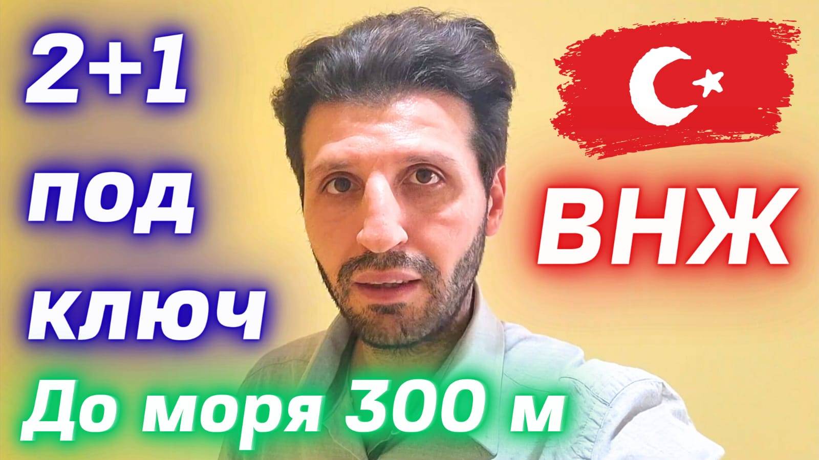 Недвижимость Алании ВНЖ Турции 2+1 под ключ 100 м² НЕДОРОГО Обагёл Аланья вид на жительство Турции