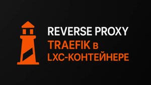 Traefik в Proxmox LXC | Reverse Proxy + Автоматический SSL (Let's Encrypt) Part 2