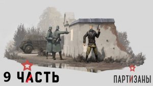 Партизаны 1941! Спасаем Наших Партизан! Никита и Морозов в деле!