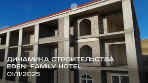 EDEN FAMILY HOTEL |  НОЯБРЬ
