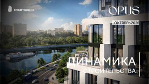 Клубный дом OPUS I Динамика строительства. Октябрь 2025 I Компания PIONEER