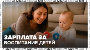 Бросившим ради детей карьеру россиянам предложили платить зарплату от государства - Москва 24