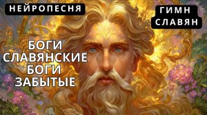Боги славянские Боги забытые - Эпическая песнь о Возрождении Руси ☀️🙏🌄