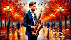 Играет_в_парке_саксофон(ж+саксофон)_автор_Ольга_Варламова_71(стихи_ру)_от_27.10.2025 г.