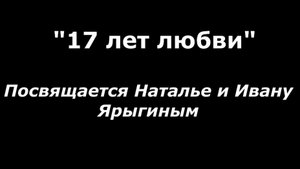 Татьяна Рузавина и Сергей Таюшев "17 лет любви" (премьера видео)