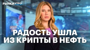 Биткоин ниже $100 тысяч. ЛУКОЙЛ и Роснефть под давлением. Китай отказывается от российской нефти?