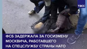 ФСБ задержала за госизмену москвича, работавшего на спецслужбу страны НАТО