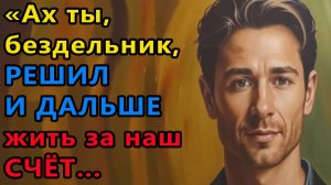 Истории из жизни. Ах ты бездельник, решил и дальше жить за наш счет Аудио рассказы, Жизненные