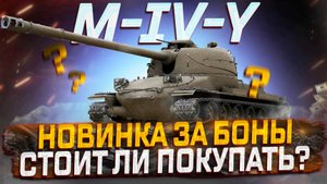 M-IV-Y НОВИНКА ЗА БОНЫ! СТОИТ ЛИ ПОКУПАТЬ? МИР ТАНКОВ!
