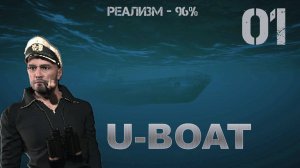 01. Uboat :  В первый поход. (  Реализм - 96%)