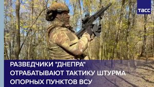 Разведчики "Днепра" отрабатывают тактику штурма опорных пунктов ВСУ