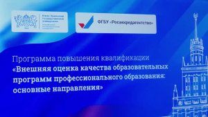 Программа повышения квалификации «Внешняя оценка качества образовательных программ профессионально