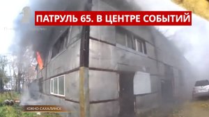 Патруль 65: Три пожара за сутки, медведи в поселке и ДТП на трассе