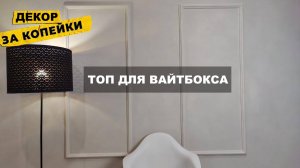 ЛЮКС стена ЗА КОПЕЙКИ - ИЗ WHITE BOXа в КОНФЕТКУ! ДЕКОРАТИВКА с молдингами - ТОП для ФЛИППИНГА
