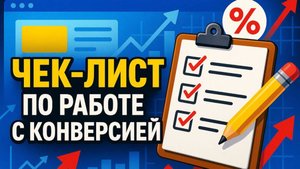 Чек-лист по работе с конверсией