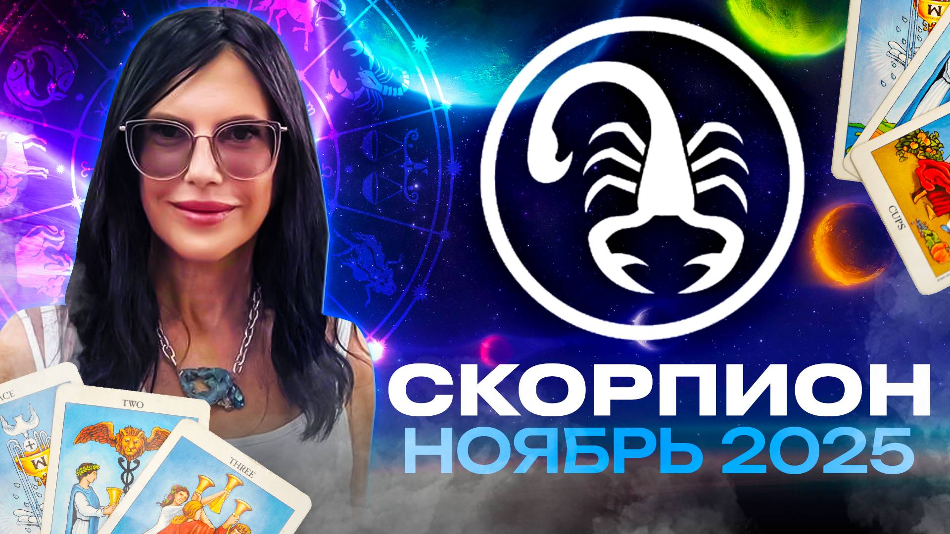 СКОРПИОН - ПРОГНОЗ ТАРО НА НОЯБРЬ 2025 смотреть онлайн