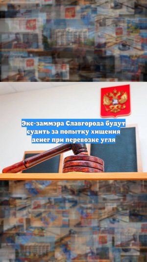 Экс-заммэра Славгорода будут судить за попытку хищения денег при перевозке угля