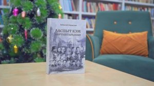 Василий Харысхал Ааспыт кэм аартыктара