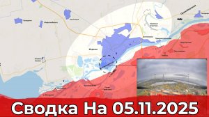 Обстановка на Херсонском направлении и продвижение в районе Волчанска. Сводка на 05.11.2025 г.