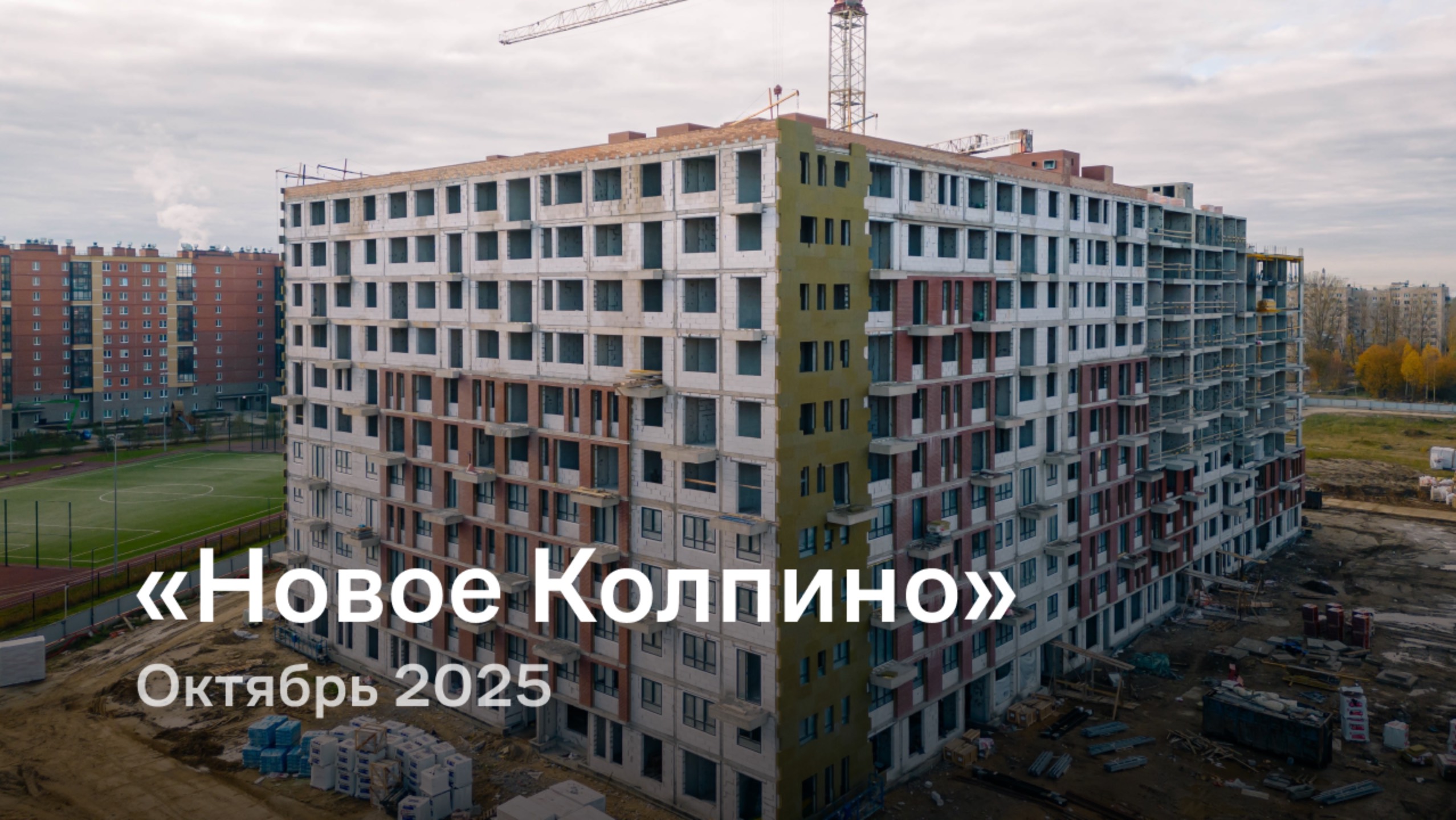 «Новое Колпино» /  октябрь 2025