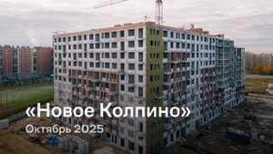 «Новое Колпино» /  октябрь 2025