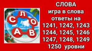 Игра Слова ответы на 1241, 1242, 1243, 1244, 1245, 1246, 1247, 1248, 1249, 1250  уровни