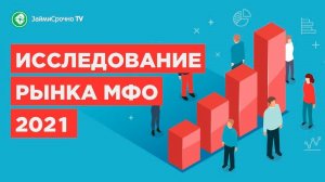 Исследование рынка МФО 2021 ?