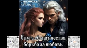 Слуга его магичества. Борьба за любовь. Ирина Смирнова. Аудиокнига