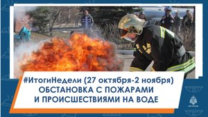 #ИтогиНедели Обстановка с пожарами и происшествиями на воде
