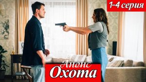 Охота 1 2 3 4 серия Анонс (сериал 2025)