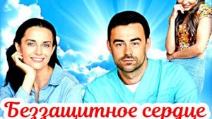 Беззащитное сердце 1-4 Серия Сюжет и дата выхода Сериал (Домащний)