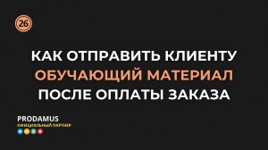 Как отправить клиенту обучающий материал после оплаты заказа в Prodamus