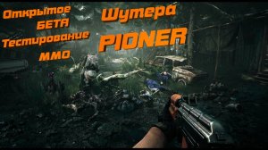 Открытое Бета Тестирование ► ММО Шутера ► PIONER