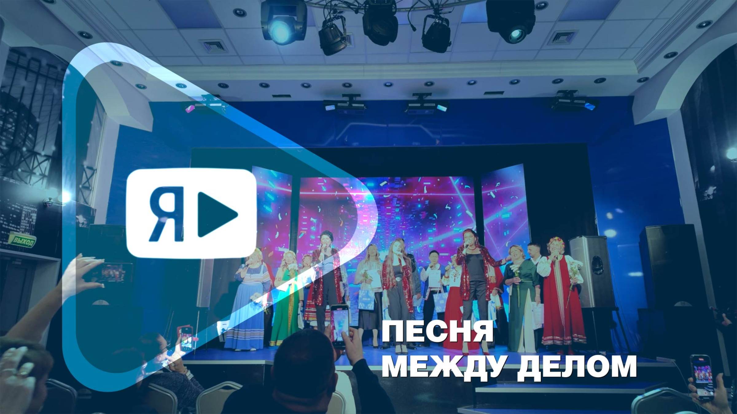 ПЕСНЯ МЕЖДУ ДЕЛОМ / В Ямбурге прошел ежегодный большой праздничный концерт «Магистраль творчества»