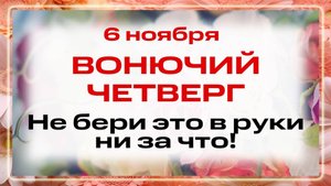 6 ноября — день Святой Арефа и 4 299 мучеников. Что нельзя делать 6 ноября. Народные традиции