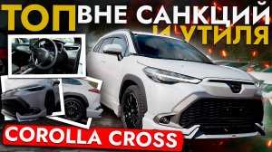 Toyota Corolla Cross - ТОП кроссовер вне санкций и утильсбора❗ Обзор модели + Ответы на вопросы