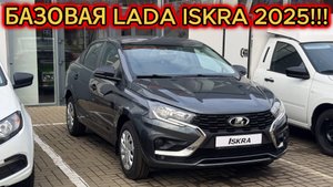 Самая дешёвая Базовая LADA ISKRA "Comfort" и её цена в ноябре 2025!